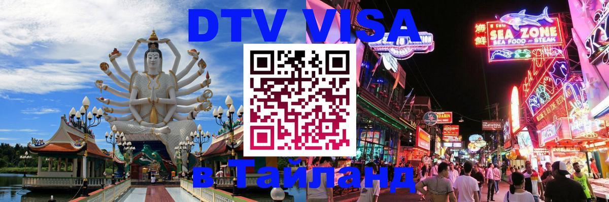 ДТВ виза в Таиланд 